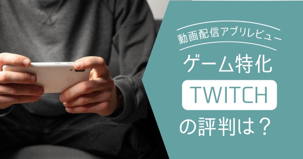 twitchツイッチの評判と使い方！登録方法かtwitchツイッチの評判と使い方！登録方法から解除まで！ら解除まで！